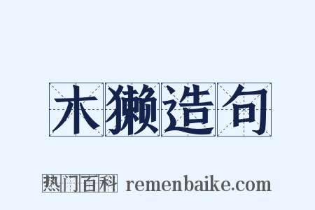 木獭造句是什么意思的图片